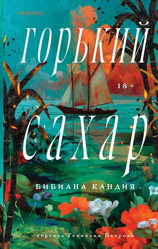 Книга Горький сахар (Бибиана Кандия) — 1