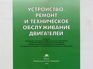 Устройство ремонт и техническое обслуживание двигателей (Учебное пособие) (мягк). Кузнецов А. (Академия)