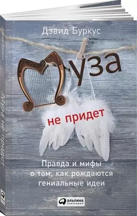 Муза не придет: Правда и мифы о том, как рождаются гениальные идеи — 2444453 — 1