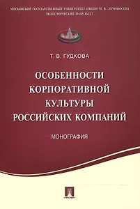 Особенности корпоративной культуры российских компаний.Монография.