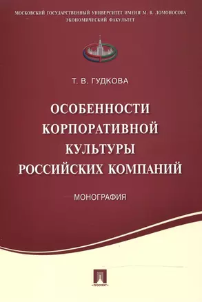 Особенности корпоративной культуры российских компаний.Монография. — 2504916 — 1