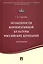 Особенности корпоративной культуры российских компаний.Монография. — 2504916 — 1