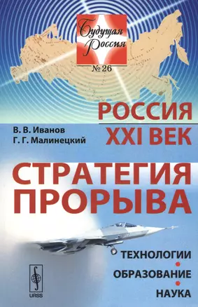 Россия: XXI век. Стратегия прорыва: Технологии. Образование. Наука / № 26. Изд.2 — 2529805 — 1