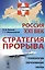 Россия: XXI век. Стратегия прорыва: Технологии. Образование. Наука / № 26. Изд.2 — 2529805 — 1