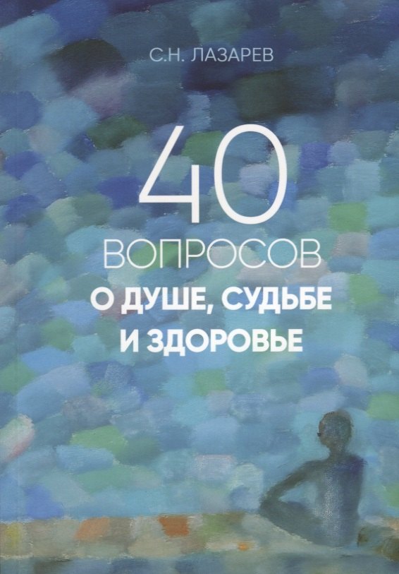 

40 вопросов о душе, судьбе и здоровье. Часть 1