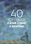40 вопросов о душе, судьбе и здоровье. Часть 1 — 2692039 — 1