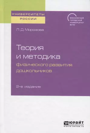 Теория и методика физического развития дошкольников. Учебное пособие для академического бакалавриата — 2741588 — 1