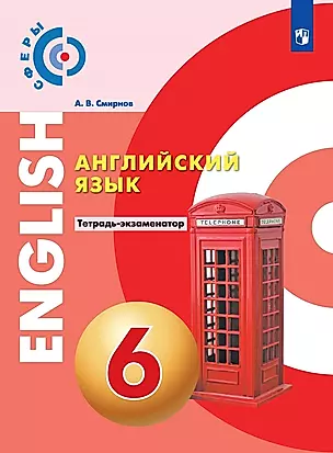 Английский язык. 6 класс. Тетрадь-экзаменатор — 2859889 — 1