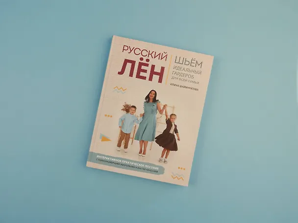 Книга Русский лен. Шьем идеальный гардероб для всей семьи (Алина Шаймуратова) — 5