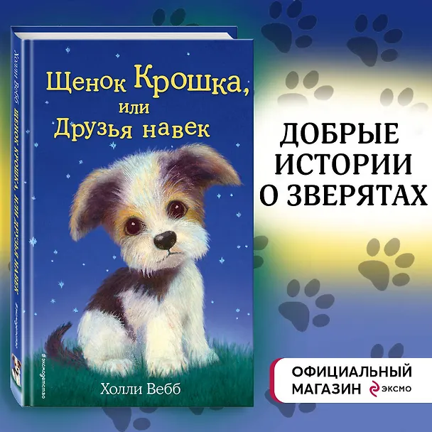 Книга Щенок Крошка, или Друзья навек : повесть (Холли Вебб) — 6