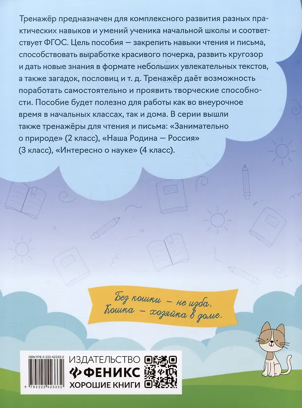 Книга Тренажер по чтению и письму: 1 класс: мир вокруг нас (Елена Субботина) — 2
