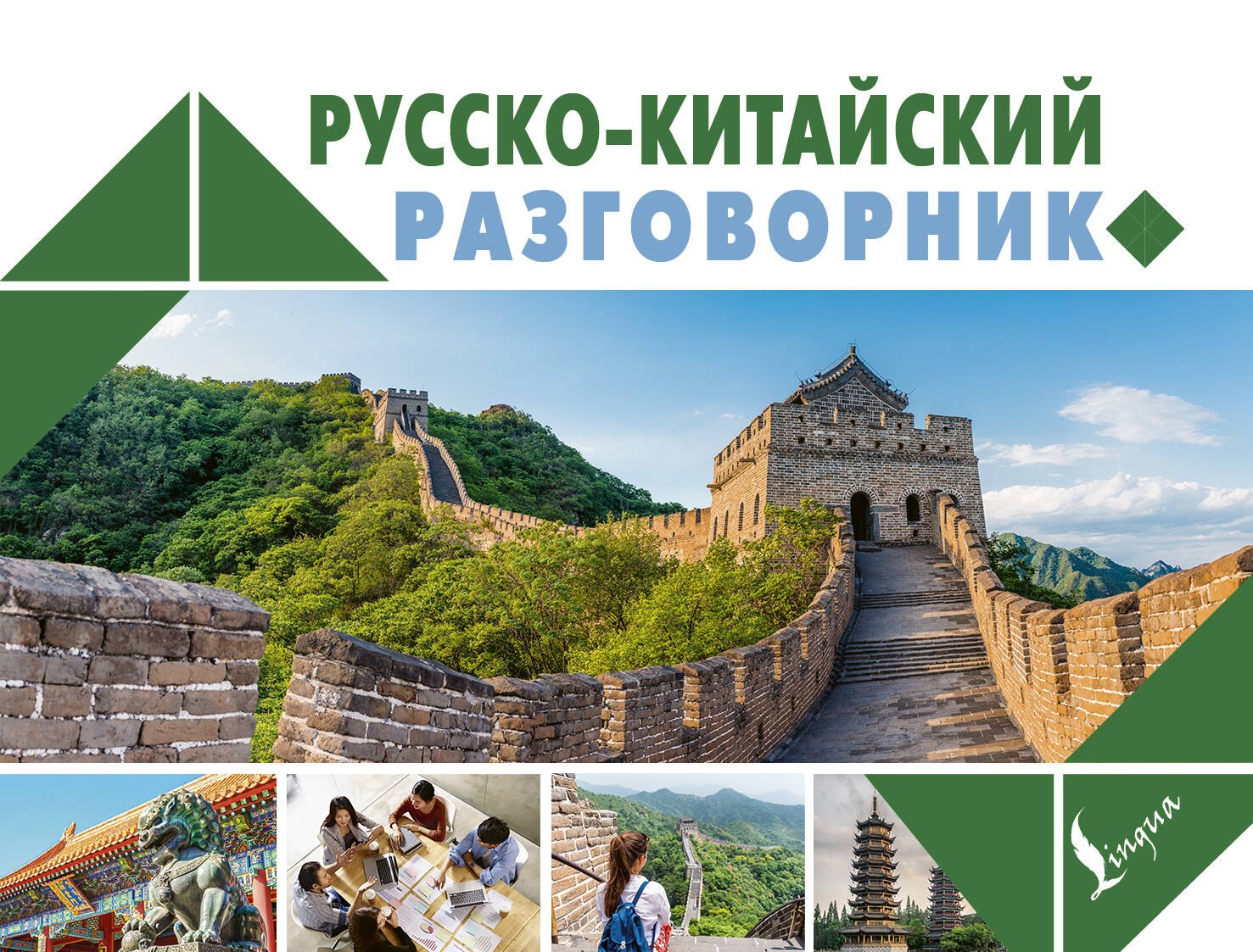 

Русско-китайский разговорник