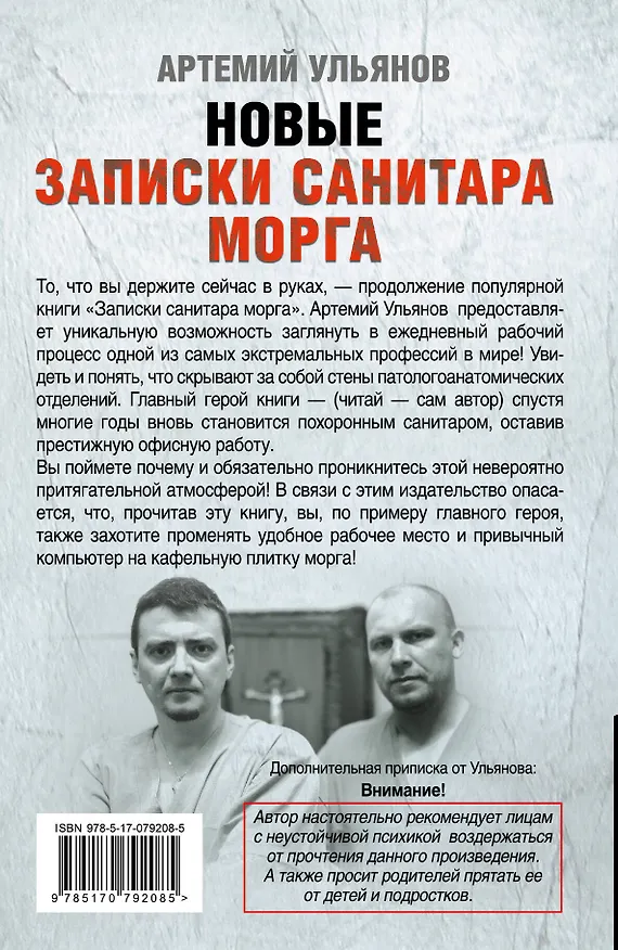 Книга Новые записки санитара морга (Артемий Ульянов) — 2
