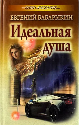 Книга Идеальная душа: роман (Евгений Бабарыкин)