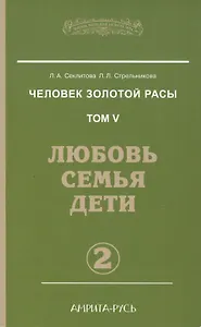 Человек золотой расы. Кн.5. Ч.2. 3-е изд. Любовь, семья, дети