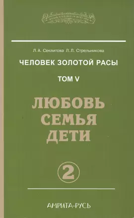 Человек золотой расы. Кн.5. Ч.2. 3-е изд. Любовь, семья, дети — 2417544 — 1