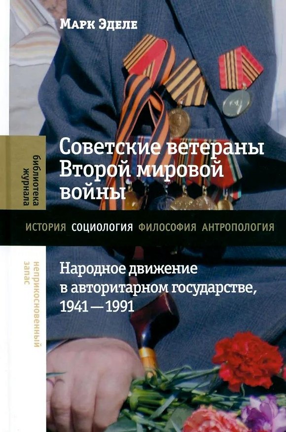 Книга Советские ветераны Второй мировой войны. Народное движение в авторитарном государстве, 1941–1991 (Марк Эделе) — 1