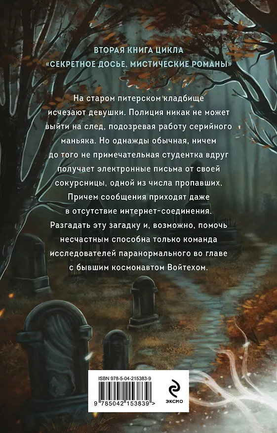 Книга Тишина старого кладбища (Елена Обухова, Наталья Тимошенко) — 2