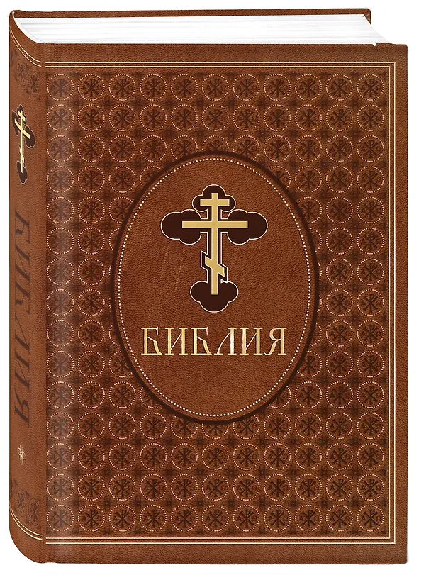 Книга Библия. Ветхий и Новый Завет. Эксклюзивное оформление в экокоже (коричневая) () — 5