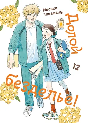 Книга Комикс Долой безделье! т.12 (Мисаки Такамацу) (Мисаки Такамацу)