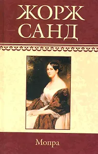 Собрание сочинений: Мопра: Роман / (т.6) Санд Ж. (Ниола - Пресс)