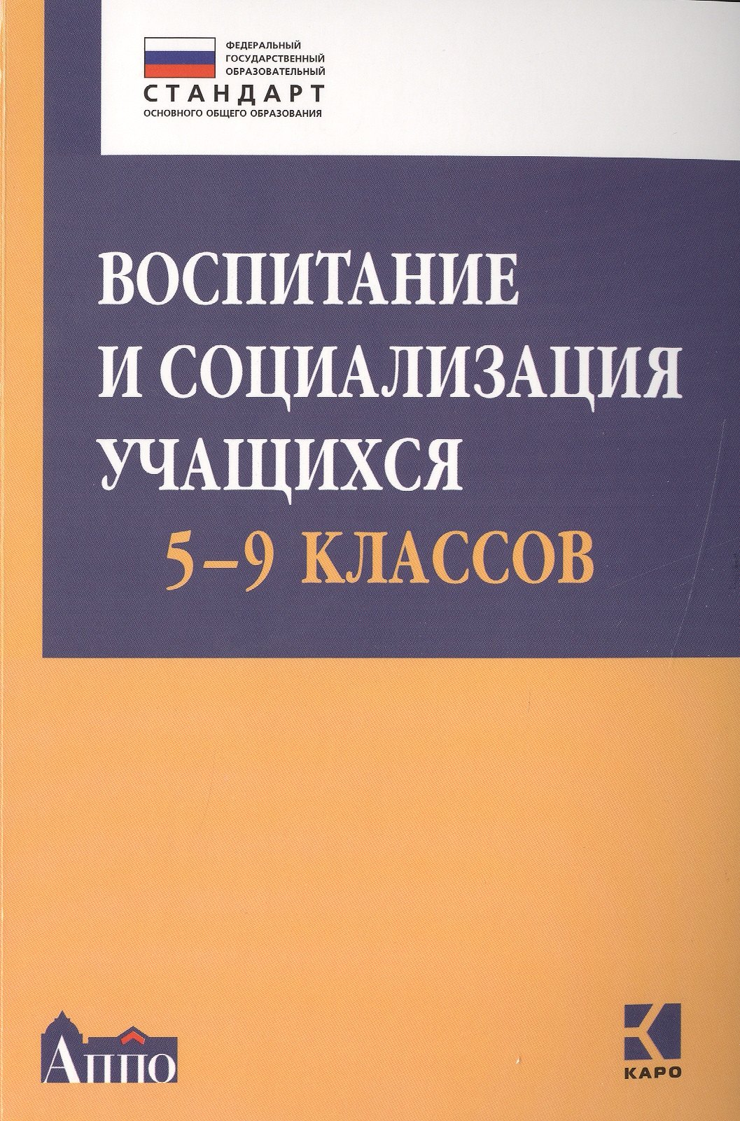 

Воспитание и социализация учащихся (5-9 классы): учебно-методическое пособие