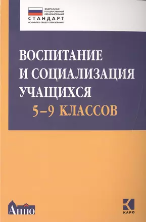 Воспитание и социализация учащихся (5-9 классы): учебно-методическое  пособие — 2500163 — 1