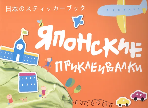 Книга Японские приклеивалки (оранжевая) () — 1