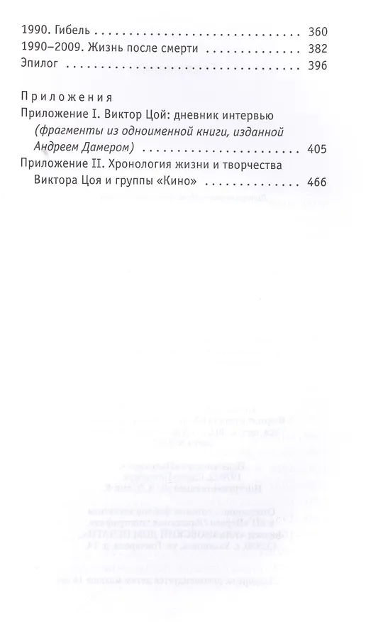 Книга Цой - Forever: документальная повесть (Александр Житинский) — 3