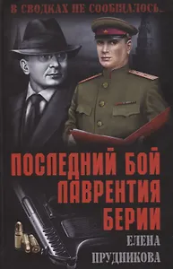 Последний бой Лаврентия Берии