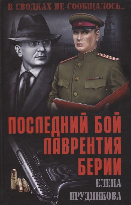 Книга Последний бой Лаврентия Берии (Елена Прудникова) — 1
