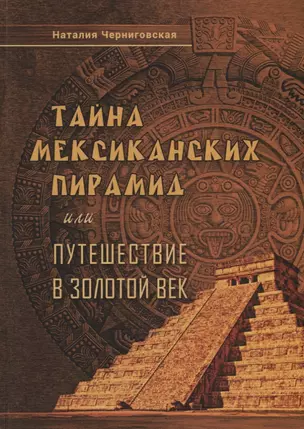 Тайна мексиканских пирамид или путешествие в Золотой век — 2770295 — 1