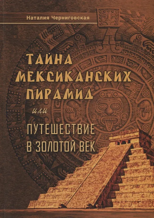 Книга Тайна мексиканских пирамид или путешествие в Золотой век (Наталия Черниговская) — 1