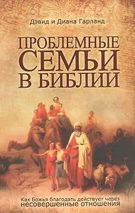 Проблемные семьи в Библии.