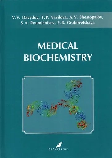 Книга Medical biochemistry (Вадим Давыдов, Татьяна Вавилова, Александр Шестопалов, С.А. Румянцев, Е.Р. Грабовецкая) — 1