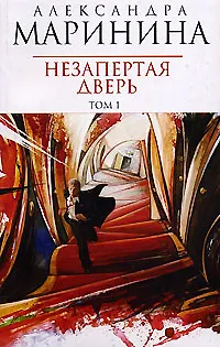 Книга Незапертая дверь т.1 (мАМКД) (Александра Маринина)
