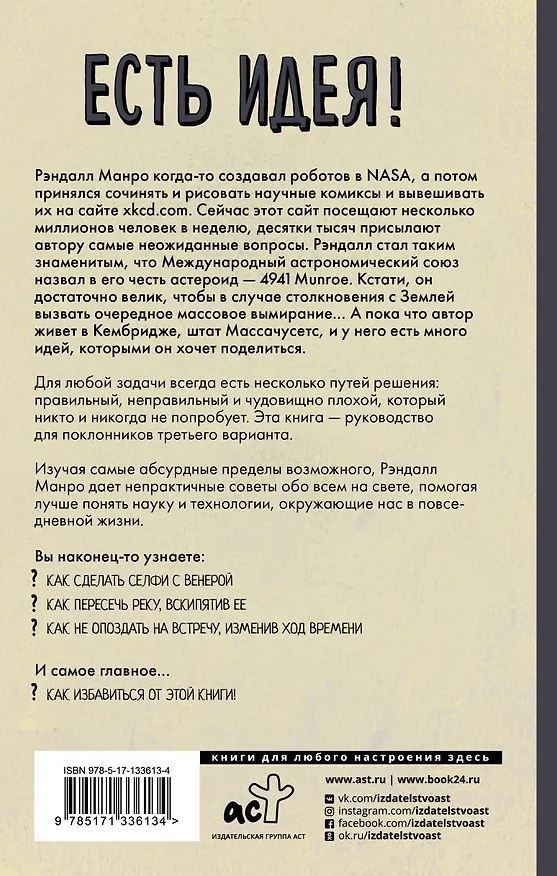Книга Есть идея! Абсурдные научные советы на все случаи жизни (Рэндалл Манро) — 2