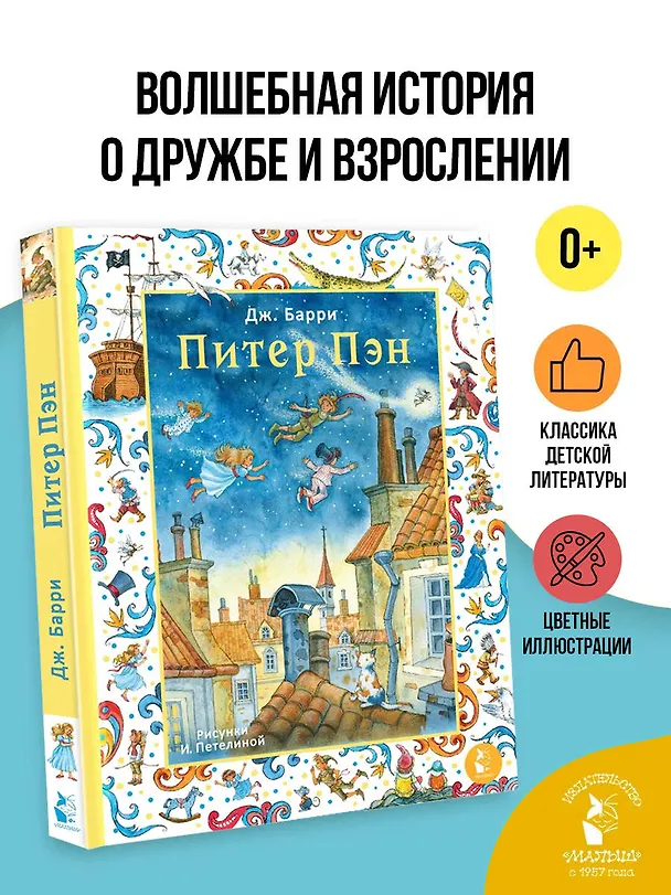 Книга Питер Пэн. Рис. И. Петелиной (Джеймс Барри) — 4