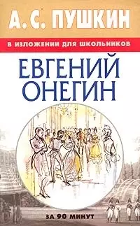 А.С.Пушкин "Евгений Онегин" в изложении для школьников — 2023912 — 1