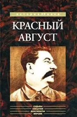 Красный август (История ХХ века). Белоголовый Б. (Кучково поле) — 2137030 — 1