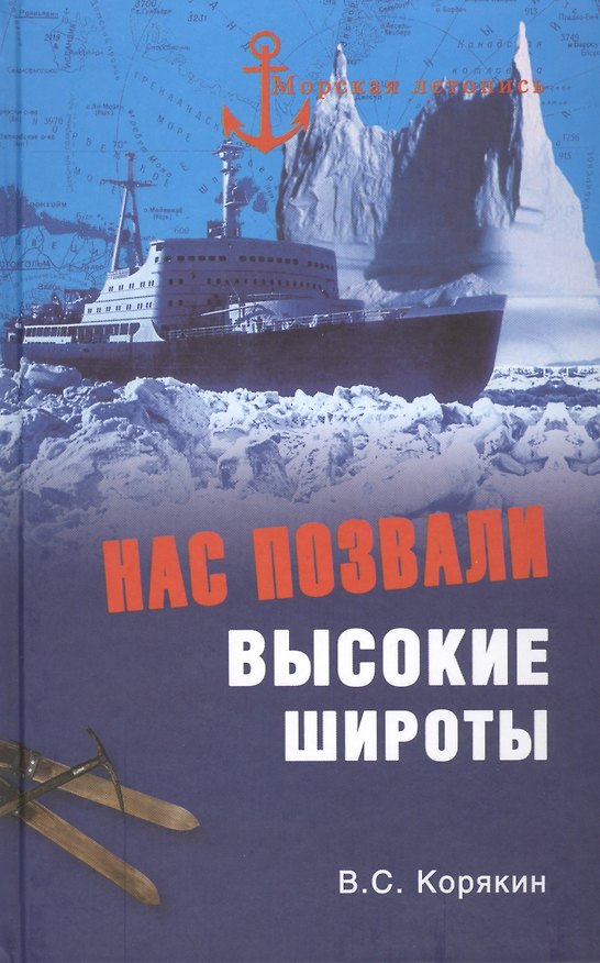 Книга Нас позвали высокие широты (Владислав Корякин) — 1