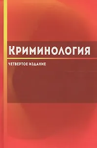 Криминология