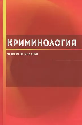 Криминология — 2554579 — 1