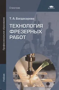 Технология фрезерных работ. Учебник