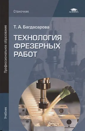 Книга Технология фрезерных работ. Учебник ()