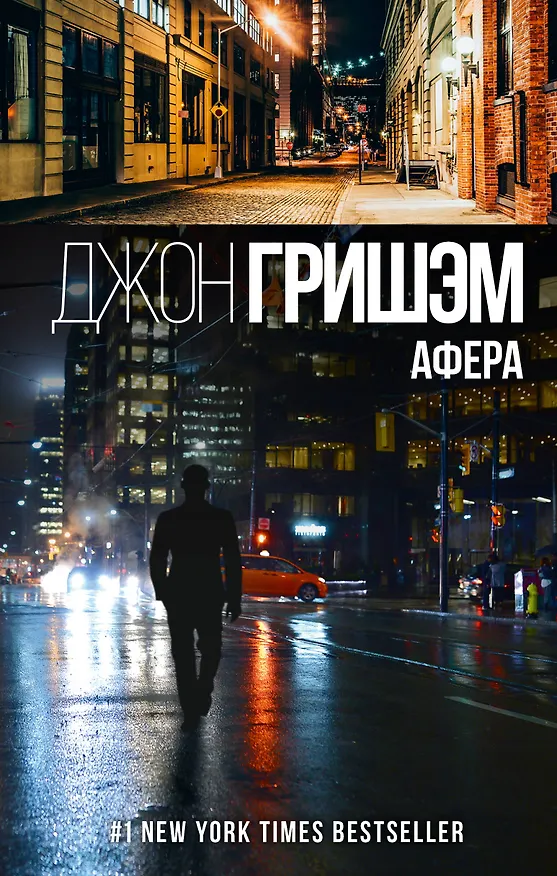 Книга Афера (Джон Гришэм) — 1