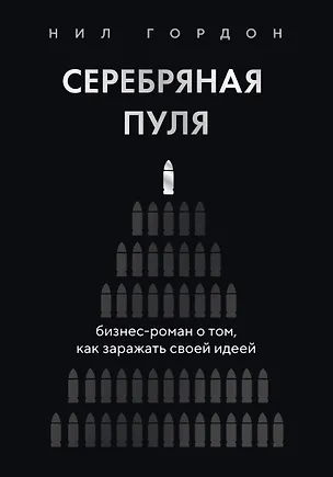 Книга Серебряная пуля. Бизнес-роман о том, как заражать своей идеей (Нил Гордон)