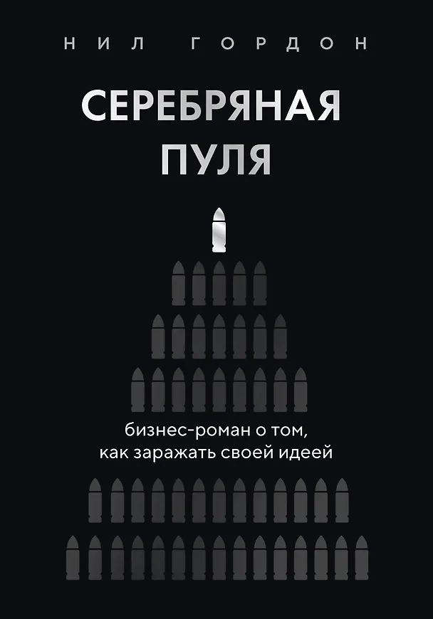 Книга Серебряная пуля. Бизнес-роман о том, как заражать своей идеей (Нил Гордон) — 1