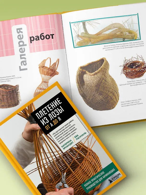 Книга Плетение из лозы от А до Я. Полное практическое руководство для начинающих (Катерина Эрнандес, Ева Паскуаль) — 13