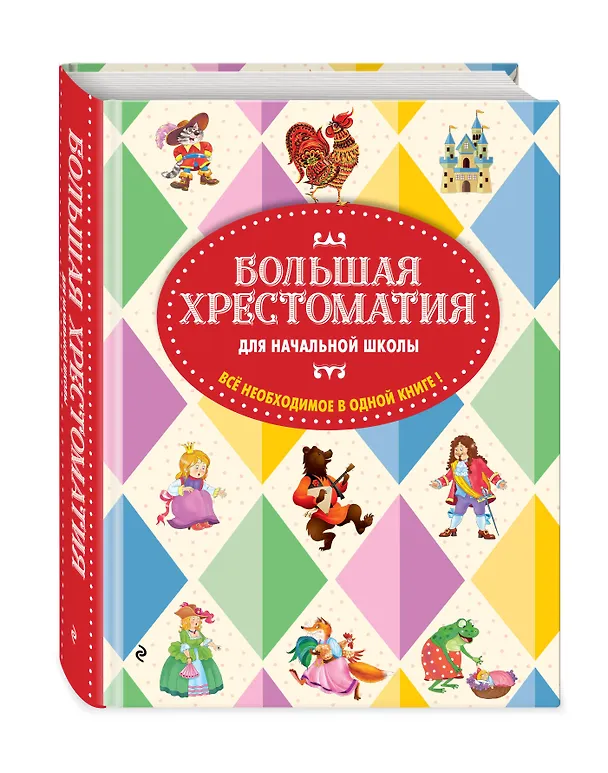 Книга Большая хрестоматия для начальной школы. 6-е изд., исправленное и дополненное () — 4
